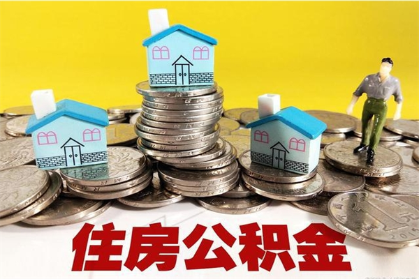 普洱房公积金取出（取住房公积金步骤）