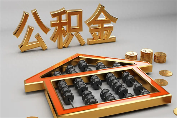 普洱提住房公积金条件（提去公积金条件）