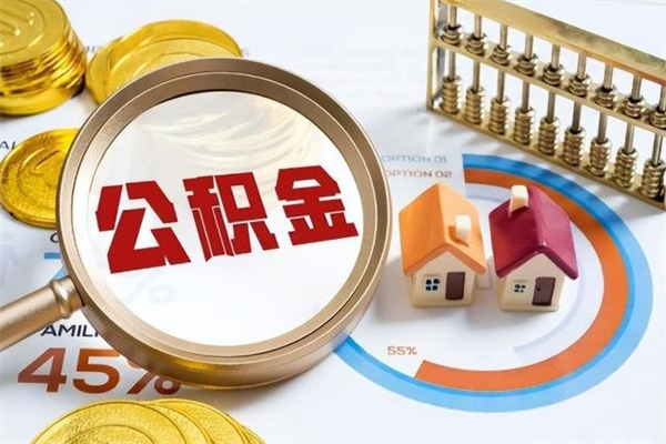 普洱个人如何取出国管公积金（出国人员如何提取住房公积金）