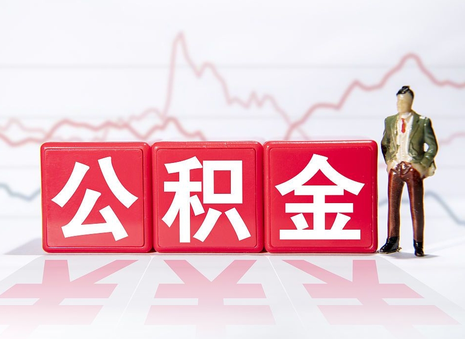 普洱公积金能取吗（公积金能取吗?怎么取?）