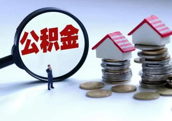 普洱辞职公积金取费用是多少（辞职取住房公积金手续）