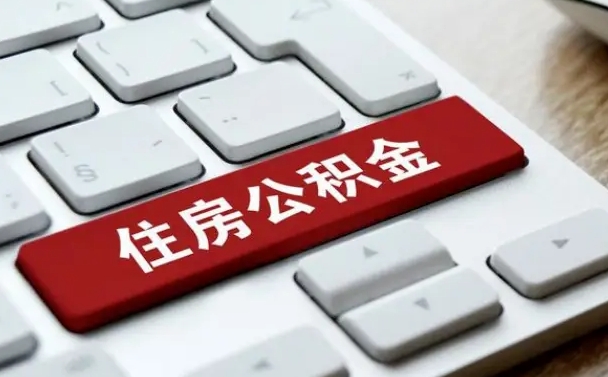 普洱公积金离职了怎么提（公积金离职了怎么提取出来）