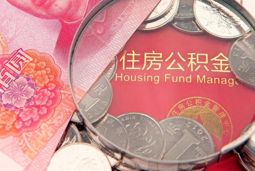 普洱个人公积金怎么取出来（如何取个人公积金）